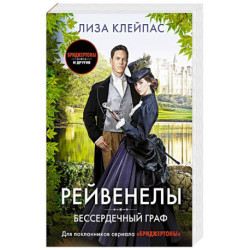 Бессердечный граф