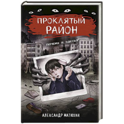 Проклятый район