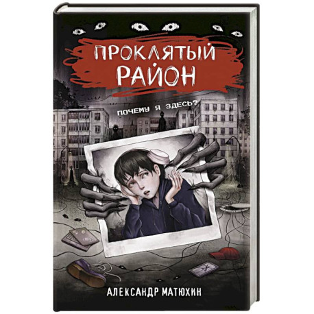 Проклятый район
