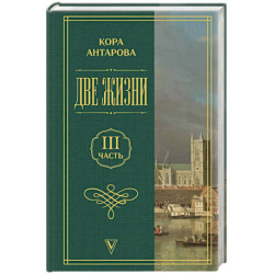 Две жизни. Часть 3