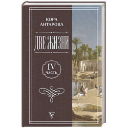 Две жизни. Часть 4
