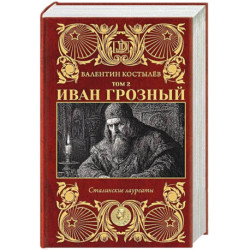Иван Грозный. Том 2