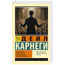 Искусство публичных выступлений