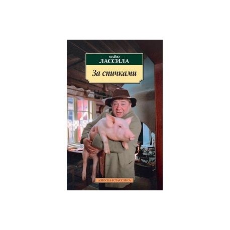 За спичками