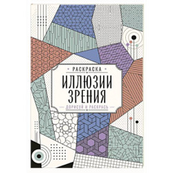 Иллюзии зрения. Дорисуй и раскрась