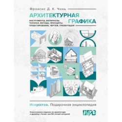 Архитектурная графика. Инструменты, материалы, техники, методы, принципы, проектирование, чертеж, презентация