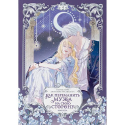 Как переманить мужа на свою сторону. Том 4 (вебтун) + лимитированный мерч