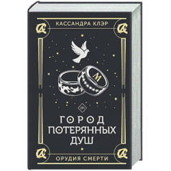 Город потерянных душ
