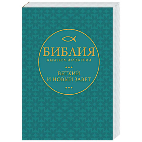 Библия в кратком пересказе. Ветхий и Новый Завет