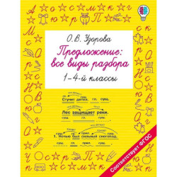 Предложение: все виды разбора. 1–4 классы