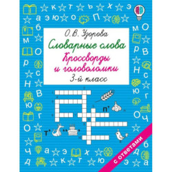 Словарные слова. Кроссворды и головоломки. 3 класс