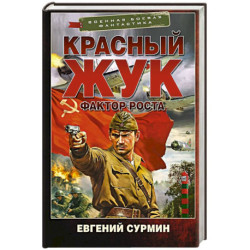 Красный Жук. Фактор роста