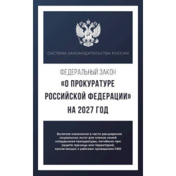Федеральный закон 'О прокуратуре Российской Федерации' на 2027 год