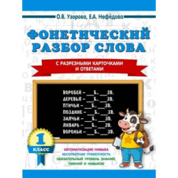 Фонетический разбор слова. С разрезными карточками и ответами. 1 класс