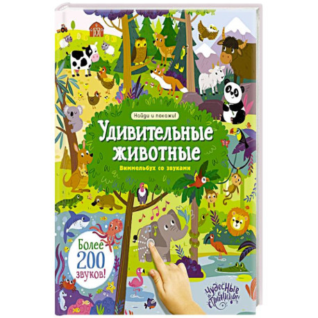 Удивительные животные. Виммельбух со звуками