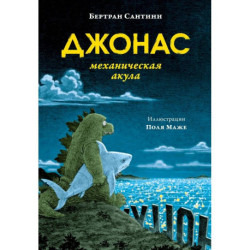 Джонас-механическая акула