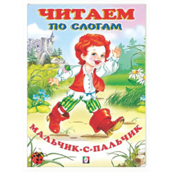 Мальчик с пальчик
