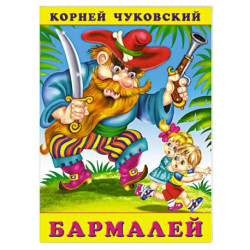 Бармалей