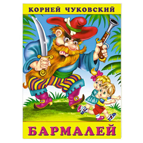 Бармалей