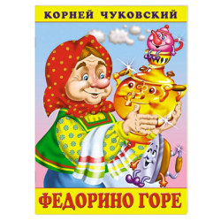 Федорино горе