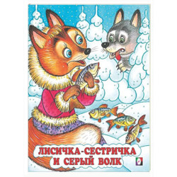 Лисичка-сестричка и серый волк