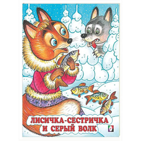 Лисичка-сестричка и серый волк