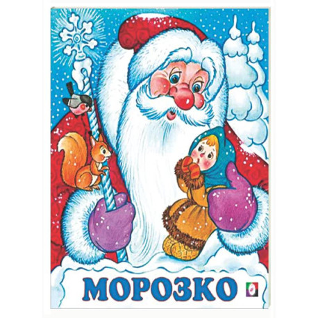 Морозко