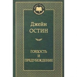 Гордость и предубеждение