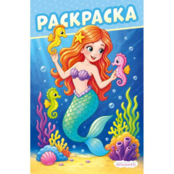 Русалочка