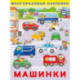 Машинки