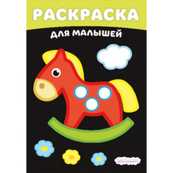 Лошадка. Раскраски на чёрном фоне