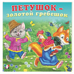 Петушок-золотой гребешок