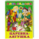 Царевна-лягушка