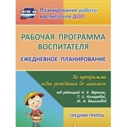 Рабочая программа воспитателя: ежедневное планирование по программе 'От рождения до школы'