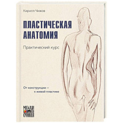 Пластическая анатомия. Практический курс