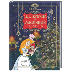 Щелкунчик и мышиный король (подарочное изд.)