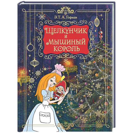 Щелкунчик и мышиный король (подарочное изд.)