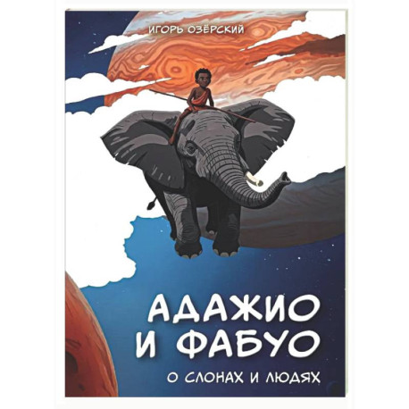 Адажио и Фабуа. О слонах и людях