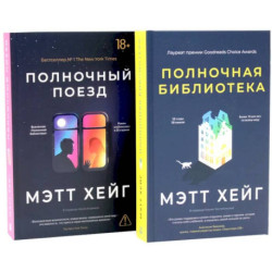 Полночный комплект: Полночный поезд + Полночная библиотека