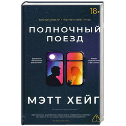 Полночный поезд