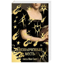 Позолоченная месть