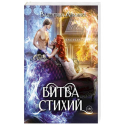 Битва стихий
