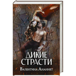 Дикие страсти