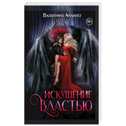 Искушение властью