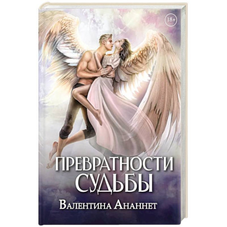 Превратности судьбы