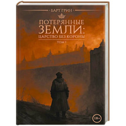 Потерянные земли: царство без короны