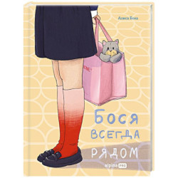 Бося всегда рядом