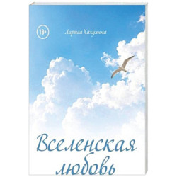 Вселенская любовь