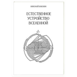 Естественное устройство Вселенной