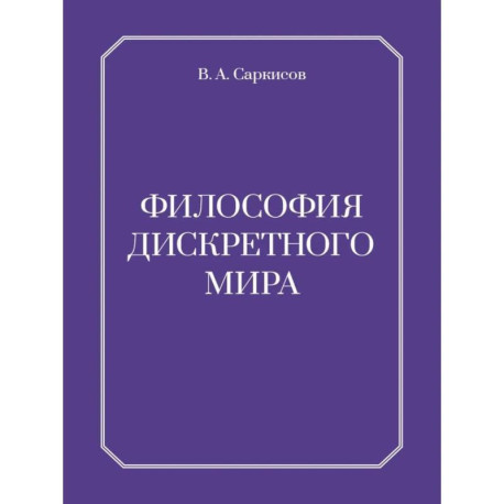 Философия дискретного мира